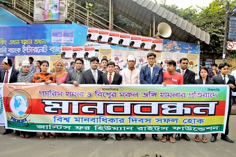 বিশ্ব মানবাধিকার দিবস ২০১৬ এর মানববন্ধন অনুষ্ঠানে